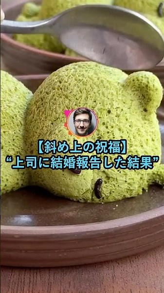 【斜め上の祝福】上司に結婚報告した結果【2ch面白いスレ】