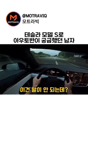 테슬라 모델 S로 아우토반이 궁금했던 남자