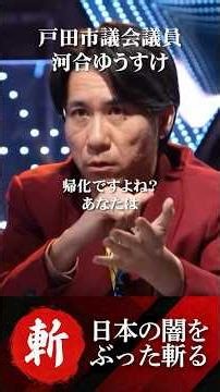 [Yusuke Kawai] A very reasonable argument against an anti-Japanese lawyer #Toda City Council Memb...