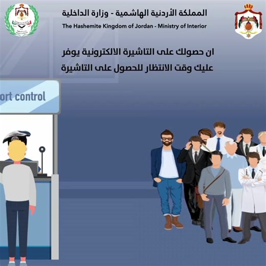 موقع خدمات الالكترونيه لوزارة الداخلية من خلال الرابط التالي (https://eservices.moi.gov.jo/MOI_EVISA) | Ministry of Interior وزارة الداخلية الاردنية