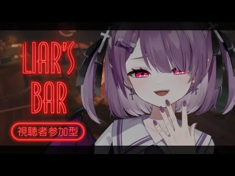 【Liar's Bar】参加型🐽メスガキサキュバスと命を懸けて騙し合お♥【新人Vtuber/レミュル】