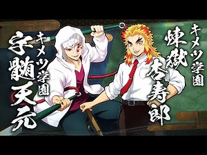 『귀멸의 칼날 히노카미 혈풍담2』 캐릭터 소개 영상 귀멸 학원·렌고쿠 쿄쥬로 & 귀멸 학원·우즈이 텐겐