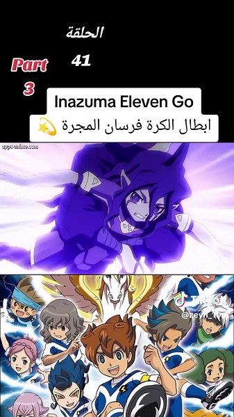 Inazuma Eleven Go: الحلقة 41 - ابطال الكرة فرسان المجرة 💫