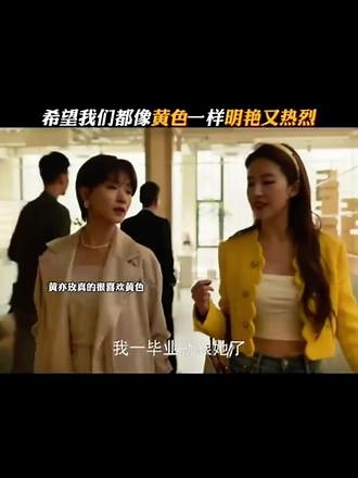 玫瑰的故事：希望我们都像黄色一样，明艳又热烈！ #玫瑰的故事 #刘亦菲 #好剧推荐 #因为一个片段看了整部剧 #影视剧名场面