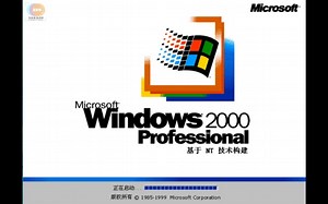 【装机】经典Windows 2000 Professional系统装机