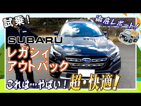スバル 新型レガシィアウトバック 試乗レポート！！🚘