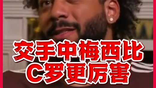 马塞洛：交手中梅西比C罗更厉害，现在都找不到他【雷速字幕】