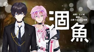 【翻唱】涸鱼 双声道合唱记得带耳机食用