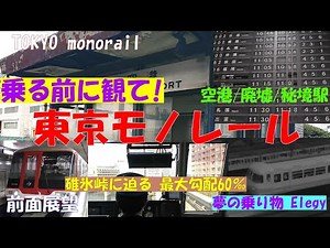 🟠乗る前に観て！ 東京モノレールの秘密！ 歴史 車窓 20年前の羽田空港 廃墟 秘境駅 バブル 貿易センタービル 解体 前面展望 Tokyo monorail, Haneda Airport Line