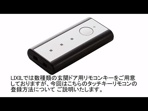 【LIXIL】玄関ドアのタッチキーの追加設定方法(2)
