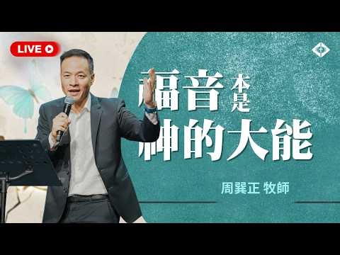 聯合崇拜【人生的破產誰償還？】周巽正牧師