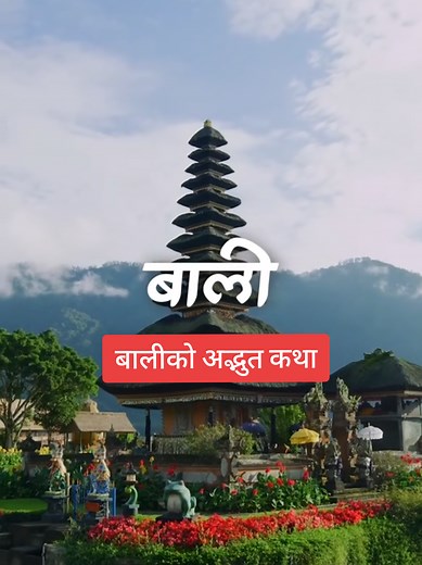 Island of the Gods: बालीको अद्भुत कथा #bali #indonesia #nepalidocumentary #fyp #travel समुद्रको किनार, प्राचीन मन्दिरहरू, हरिया rice terraces, र गहिरो संस्कृति—बाली संसारकै सबैभन्दा चर्चित destination मध्ये एक हो। यो भिडियोमा बालीबारे छोटो तर रोचक जानकारी प्रस्तुत गरिएको छ। Like, Share, and Subscribe for more travel stories