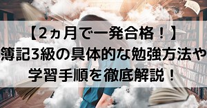 【2ヵ月で一発合格！】簿記3級の具体的な勉強方法や学習手順を徹底解説！