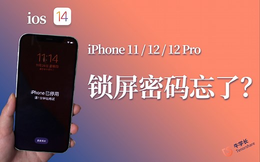 iPhone12苹果手机忘记密码锁屏了怎么办？1分钟学会解决方法！