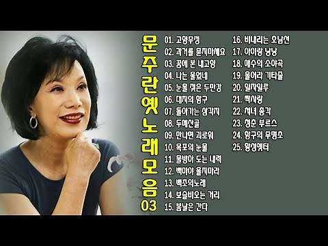◈ ◈ 문주란의 옛 노래 모음 -3- ◈ ◈