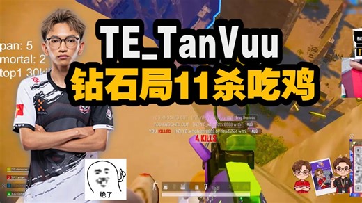 TE_TanVuu钻石局10 11杀吃鸡，谭维维的精准枪法，个人能力拉满，米拉玛独狼灭队吃鸡局~