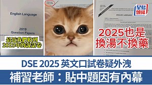 DSE2025︱Kris Lau 2.0？補習老師稱獲最新英文口試卷 考評局：已交由相關部門跟進