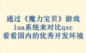 聊聊魔力宝贝lua和对比QSC lua，有参考才有进步