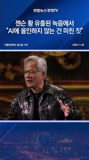 젠슨 황 유출된 녹음에서 "AI에 올인하지 않는 건 미친 짓"