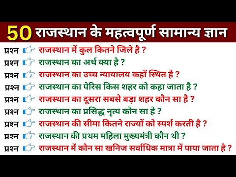 राजस्थान सामान्य ज्ञान | Rajasthan Gk | Rajasthan gk question | rajasthan gk questions and answers