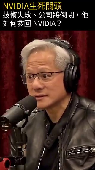 黃仁勳親口承認：Nvidia成功是被閃電劈中的極端幸運！第一次倖存奇蹟：1.三個技術選擇全錯，跟整個矽谷方向相反2.SEGA訂單無法交付，社長竟因「看好這個年輕人」投資500萬，這筆投資如果沒賣，現在價值一兆美元！第二次倖存奇蹟：1. 公司只剩100萬美元，卻花50萬買已倒閉公司的庫存機器，一台沒人敢買的晶片模擬器2.這最後一台機器做出Nvidia第一顆量產晶片第三次倖存奇蹟：1.說服台積電「第一次流片就直接量產」2.張忠謀打破業界慣例，冒險支持3.晶片成功引爆市場，成為史上成長最快公司，從零做到 10 億美元市值這些機率有多低？✅ SEGA社長在成功機率幾乎為0%的情況下投資✅ 買到倒閉公司的最後一台救命機器✅ 台積電違反常規直接量產未測試晶片泥馬、拍電影劇本都不敢這麼寫啊！￼人家還是成功了🏆