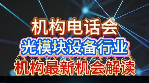 光模块设备行业最近机会解读，景气度远超市场预期