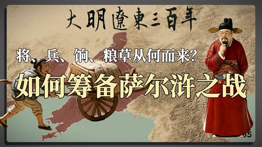 如何筹备萨尔浒之战，将、兵、饷、粮草从何而来？
