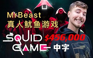 【中字】456人争夺292万奖金！油管8000万博主MrBeast耗资350万美元打造的真人鱿鱼游戏
