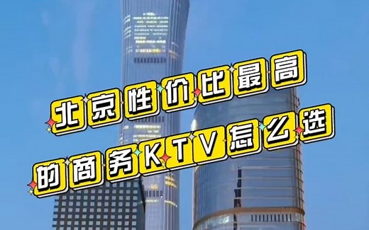 北京性价比最高的商务KTV怎么选