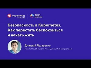 Безопасность в Kubernetes (Дмитрий Лазаренко, Mail.Ru Cloud Solutions) / ♥ Kubernetes 14 фев.