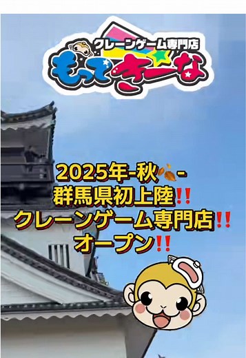 群馬県初上陸のクレーンゲーム専門店オープン