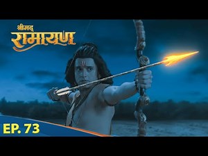 श्री राम शूर्पणखा के पुत्र को युद्ध में मार दिये | Shrimad Ramayan | श्रीमद् रामायण | Ep 73 -Full Ep