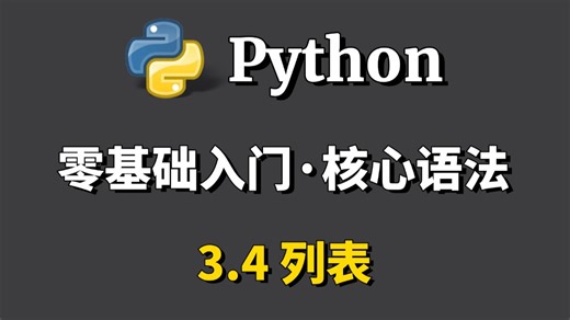 《Python零基础入门》3.4 列表的讲解和使用【从零开始学Python】Python核心语法