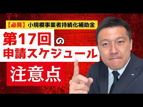 【必見】小規模事業者持続化補助金・第17回の申請スケジュール＆注意点を解説！