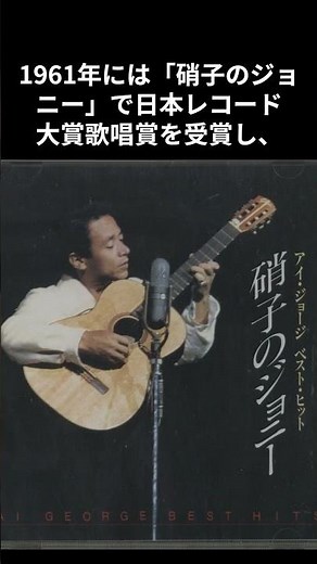 【訃報】アイ・ジョージさん死去 #shorts