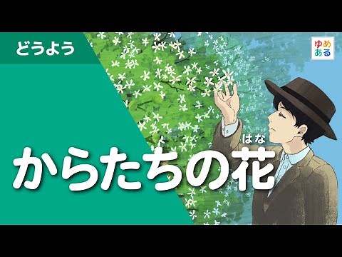 からたちの花（春の童謡唱歌）