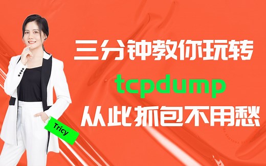 超级详细的Linux抓包工具tcpdump教科书式教程！
