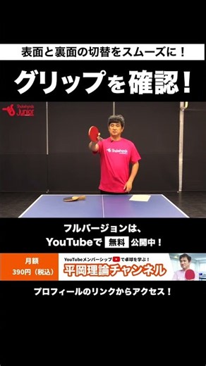 グリップで確認すべき動き！シェークもペンも共通？この動きができれば、ラケットの握り方はOK！ショートと裏面の切り替えもスムーズに！