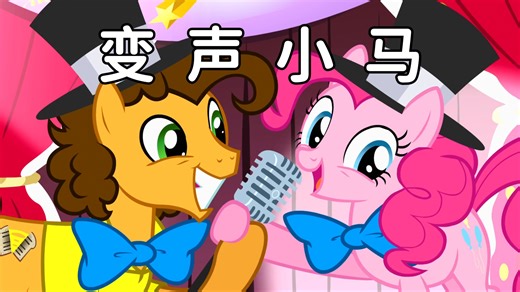 【MLP变声】唱歌，但是每过15秒角色就变一种声音