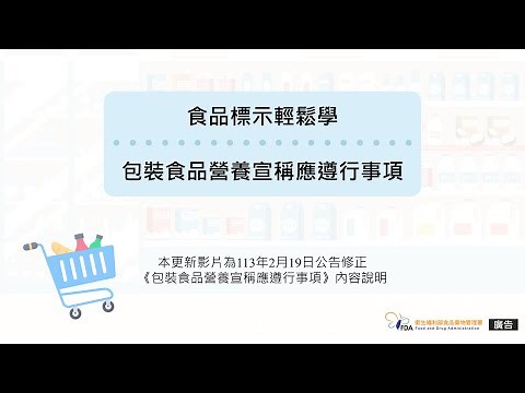 食品標示輕鬆學-包裝食品營養宣稱應遵行事項