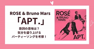 ROSE & Bruno Mars「APT.」歌詞の意味は？気分を盛り上げるパーティーソングを考察！ | 歌詞検索サイト【UtaTen】ふりがな付