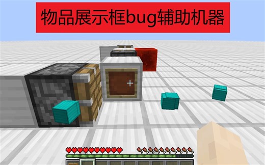 我的世界物品展示框刷物品正确打开方式90%成功率