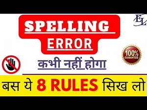 “Spelling Mistakes in English | 8 Powerful Rules + Easy Tricks for Beginners!” #englishlingualokesh