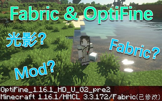 高版本 1.16.x Minecraft Fabric下安装OptiFine HD