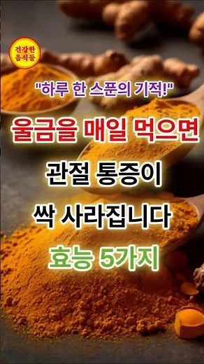 울금을 매일 먹으면 관절 통증이 싹 사라집니다! 효능 5가지! #건강정보 #건강 #음식 #shorts