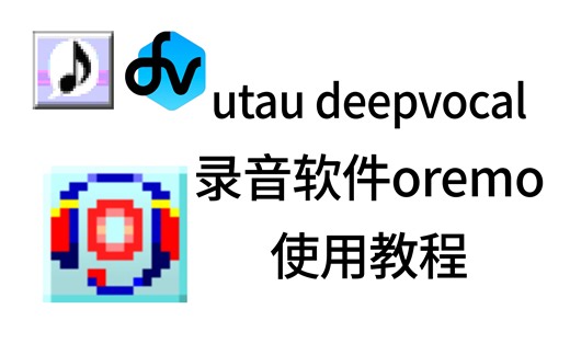 自制虚拟歌手录音软件 oremo 使用教程