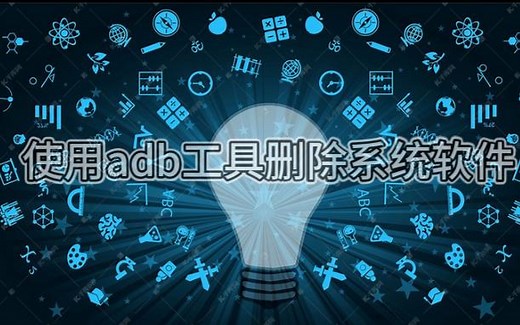 手机如何利用abd工具卸载系统软件？