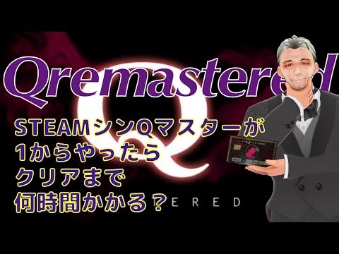 STEAMシンQマスターがQ.REMASTEREDをやり直したら何時間かかる？Part.6 #ゲーム実況 #Qremastered #Vtuber #トラックボールマウス