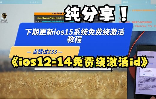 手把手教你苹果手机最新免费绕id激活锁教程，ios12到14系统绕激活锁隐藏id