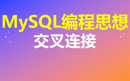 【MySQL编程思想】第29节 交叉连接